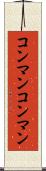 コンマン Scroll