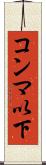 コンマ以下 Scroll