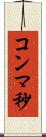 コンマ秒 Scroll