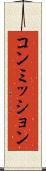 コンミッション Scroll