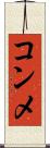 コンメ Scroll
