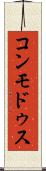 コンモドゥス Scroll