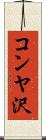 コンヤ沢 Scroll