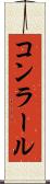 コンラール Scroll