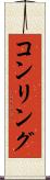 コンリング Scroll