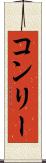 コンリー Scroll