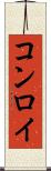 コンロイ Scroll