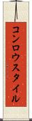 コンロウスタイル Scroll
