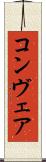 コンヴェア Scroll