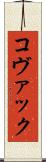 コヴァック Scroll