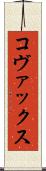コヴァックス Scroll