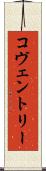 コヴェントリー Scroll