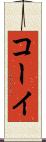 コーイ Scroll
