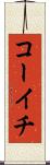 コーイチ Scroll
