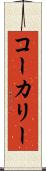 コーカリー Scroll