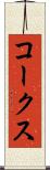 コークス Scroll