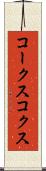 コークス Scroll