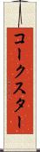コークスター Scroll