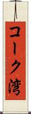 コーク湾 Scroll