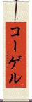 コーゲル Scroll