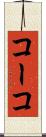 コーコ Scroll