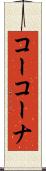 コーコーナ Scroll