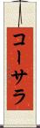 コーサラ Scroll