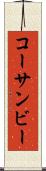 コーサンビー Scroll