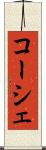 コーシェ Scroll