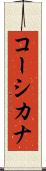 コーシカナ Scroll