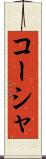 コーシャ Scroll
