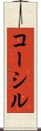 コーシル Scroll