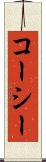 コーシー Scroll