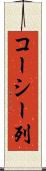 コーシー列 Scroll
