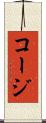コージ Scroll