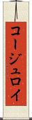 コージュロイ Scroll