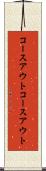 コースアウト Scroll