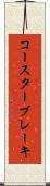 コースターブレーキ Scroll
