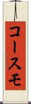 コースモ Scroll
