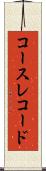 コース・レコード Scroll