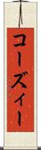 コーズィー Scroll