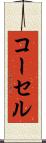 コーセル Scroll