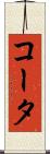 コータ Scroll