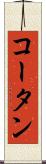 コータン Scroll