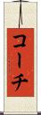 コーチ Scroll
