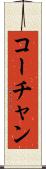 コーチャン Scroll