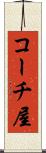 コーチ屋 Scroll