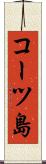 コーツ島 Scroll