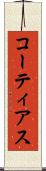 コーティアス Scroll