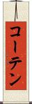 コーテン Scroll